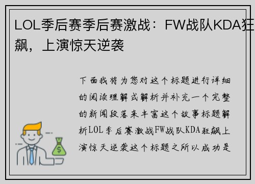 LOL季后赛季后赛激战：FW战队KDA狂飙，上演惊天逆袭