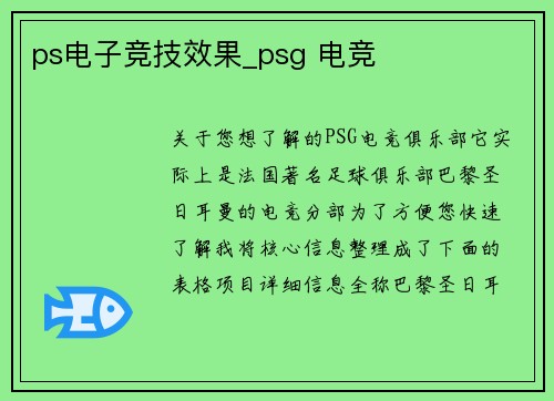 ps电子竞技效果_psg 电竞