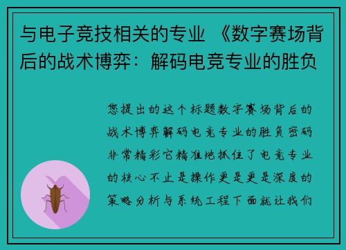与电子竞技相关的专业 《数字赛场背后的战术博弈：解码电竞专业的胜负密码》
