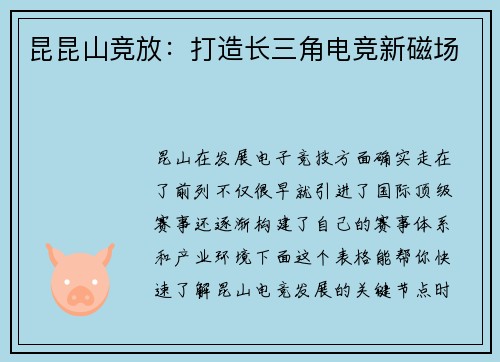 昆昆山竞放：打造长三角电竞新磁场