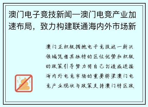 澳门电子竞技新闻—澳门电竞产业加速布局，致力构建联通海内外市场新纽带
