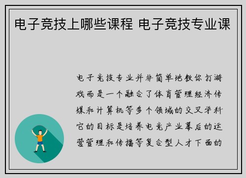 电子竞技上哪些课程 电子竞技专业课