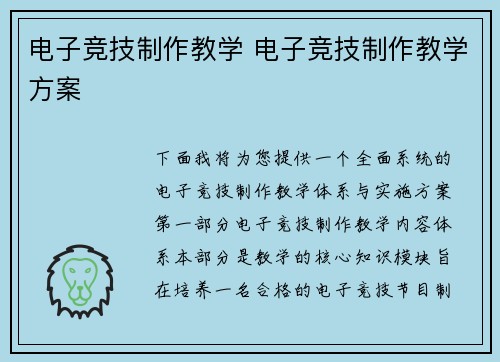 电子竞技制作教学 电子竞技制作教学方案