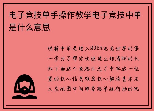电子竞技单手操作教学电子竞技中单是什么意思